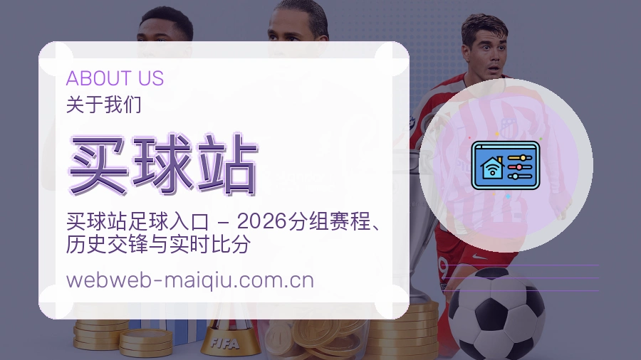 买球站发展介绍